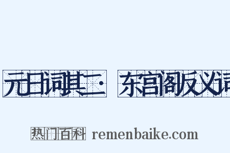 元日词其二·东宫阁反义词是什么意思的图片